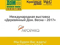 Международная выставка «Деревянный Дом. Весна – 2017» Международная выставка «Деревянный Дом. Весна – 2017»