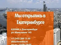 Компания «Лесенка» рада сообщить об открытии нового офиса продаж в самом сердце Урала, городе Екатеринбурге Компания «Лесенка» рада сообщить об открытии нового офиса продаж в самом сердце Урала, городе Екатеринбурге