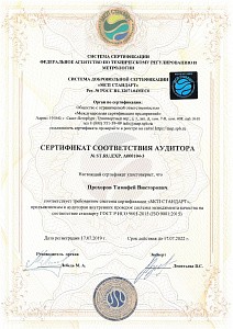 Сертификат соответствия аудитора А000104-3